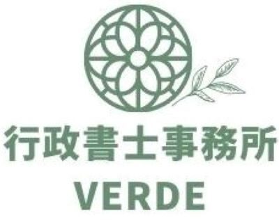 行政書士事務所VERDE