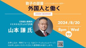 敦子の部屋、2024年8月20日出演します。行政書士事務所VERDE 　行政書士 山本 謙 特定技能登録支援機関として、外国人材導入・活用・定着・育成・事業承継…についてお話させていただきます。