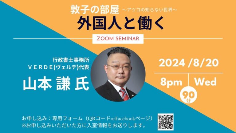 敦子の部屋、2024年8月20日出演します。行政書士事務所VERDE 　行政書士 山本 謙 特定技能登録支援機関として、外国人材導入・活用・定着・育成・事業承継…についてお話させていただきます。