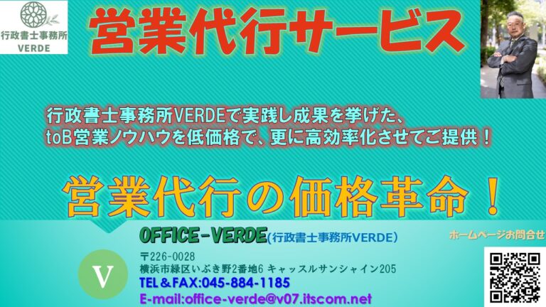 OFFICE-VERDE事業部始動！行政書士事務所VERDEのtoB営業ノウハウを活かした、営業代行サービス開始の準備中です。営業代行は数多あり価格も高低多種ありますが、創業間もない時期、これから業務拡大を図るタイミングにおいては、導入には非常にリスクを感じるのではないでしょうか？本サービスは驚きの価格で効果の高い…