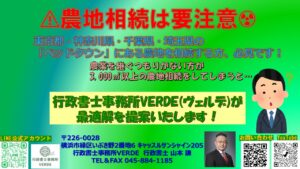 東京都･神奈川県･千葉県･埼玉県で「ベットタウン」と称される地域で農地相続が見込まれる方も少なくないと思います。特に3,000㎡以上の農地がある場合、事前に計画等がないと相続となった際には極めて大変なことに…そうなる前に農業委員会事務局で300件以上農地相続を扱った、行政書士事務所VERDE山本謙にお任せください。